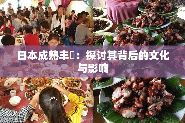 日本成熟丰滿：探讨其背后的文化与影响