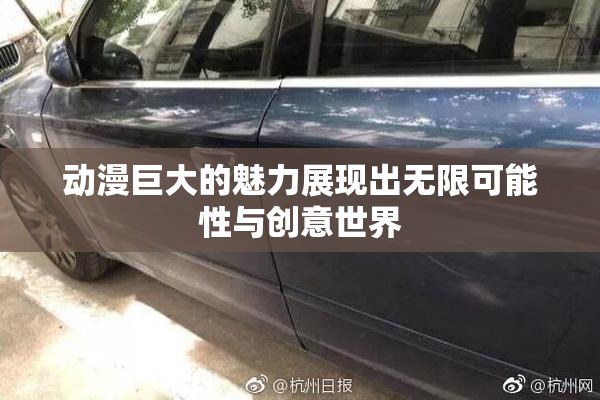 动漫巨大的魅力展现出无限可能性与创意世界