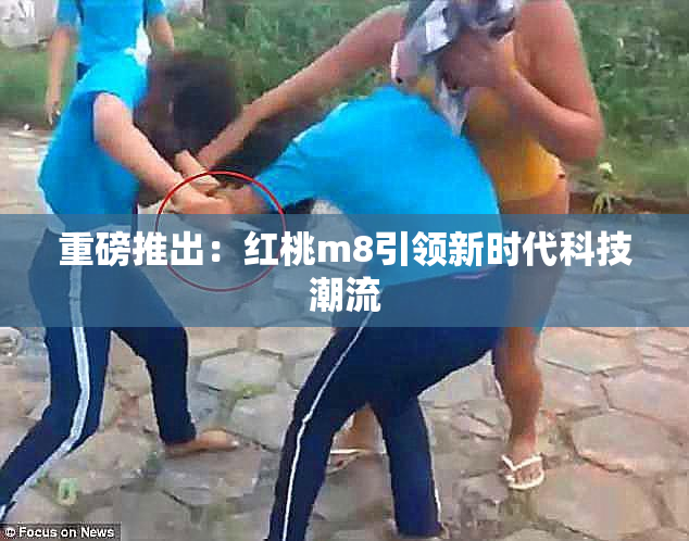 重磅推出：红桃m8引领新时代科技潮流