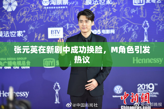 张元英在新剧中成功换脸，M角色引发热议