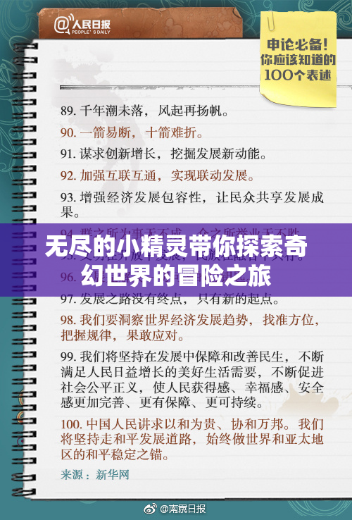 无尽的小精灵带你探索奇幻世界的冒险之旅