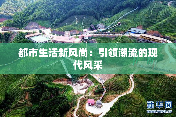 都市生活新风尚：引领潮流的现代风采