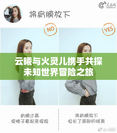 云曦与火灵儿携手共探未知世界冒险之旅