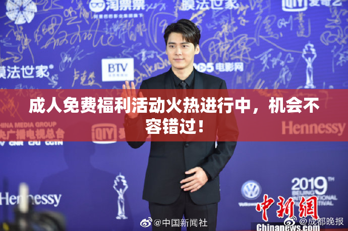 成人免费福利活动火热进行中，机会不容错过！