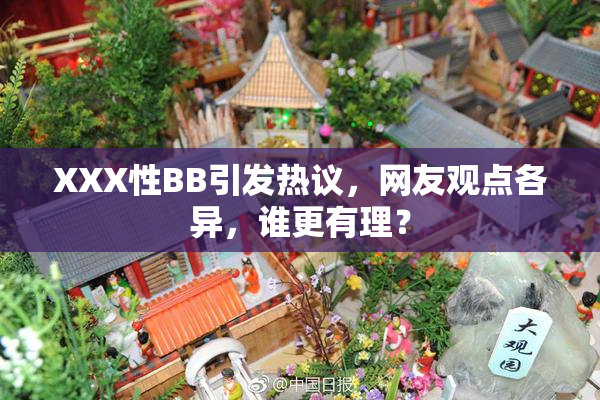 XXX性BB引发热议，网友观点各异，谁更有理？