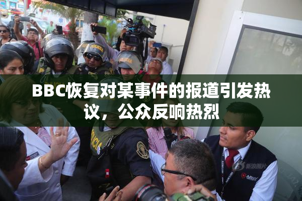 BBC恢复对某事件的报道引发热议，公众反响热烈