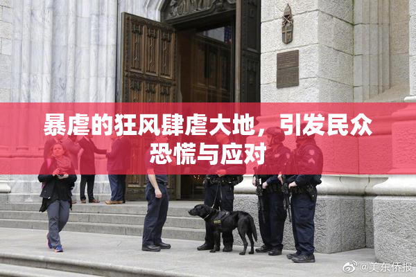 暴虐的狂风肆虐大地，引发民众恐慌与应对