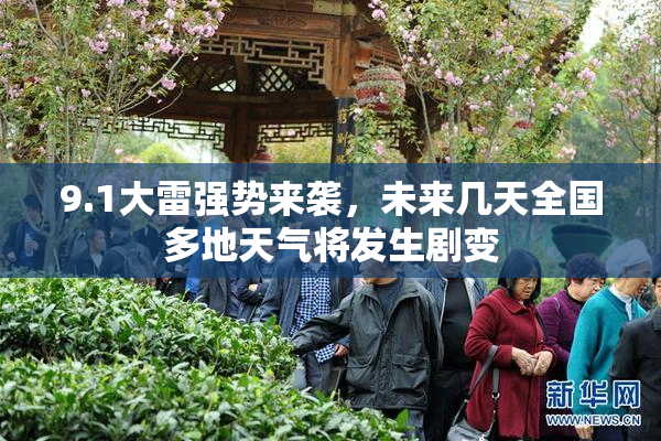 9.1大雷强势来袭，未来几天全国多地天气将发生剧变