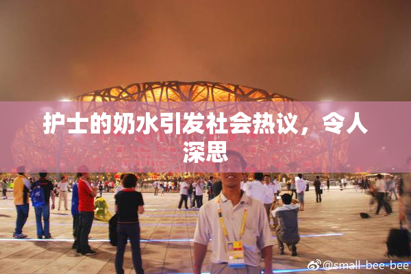 护士的奶水引发社会热议，令人深思