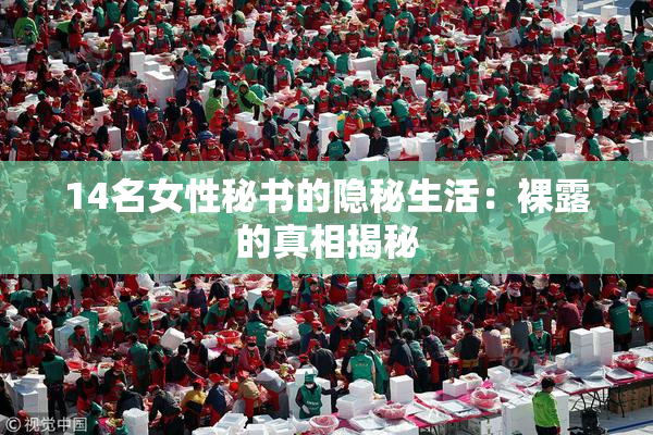 14名女性秘书的隐秘生活：裸露的真相揭秘