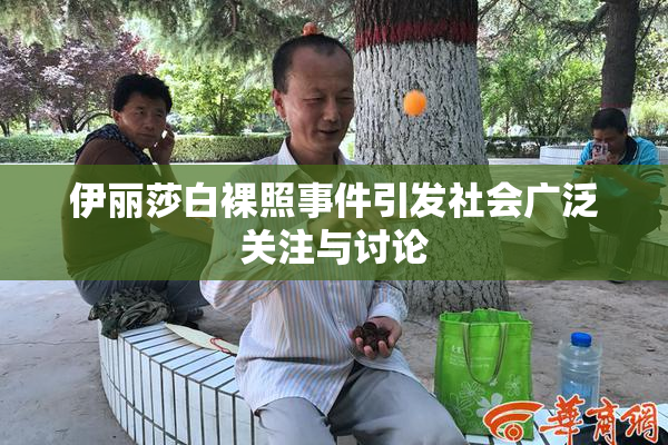 伊丽莎白裸照事件引发社会广泛关注与讨论