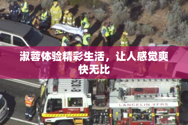 淑蓉体验精彩生活，让人感觉爽快无比