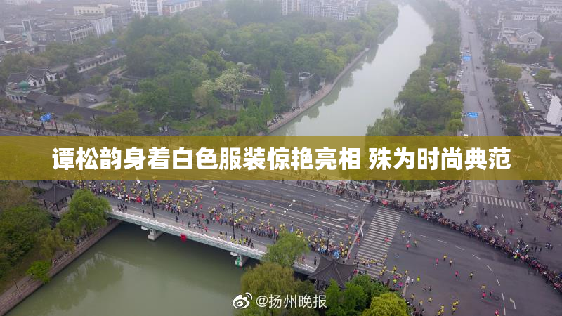 谭松韵身着白色服装惊艳亮相 殊为时尚典范