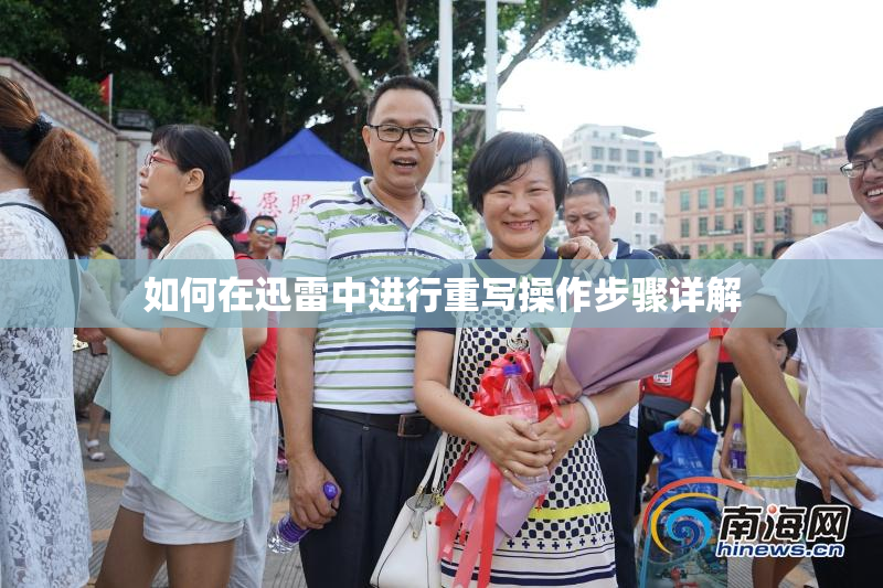 如何在迅雷中进行重写操作步骤详解