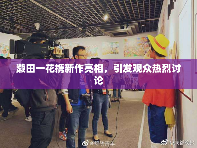濑田一花携新作亮相，引发观众热烈讨论