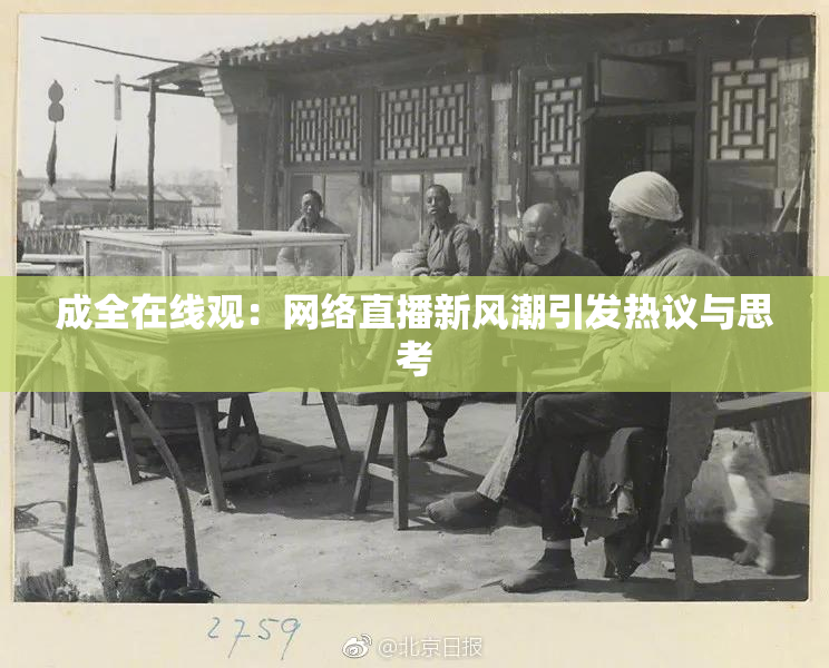 成全在线观：网络直播新风潮引发热议与思考