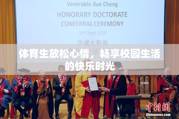 体育生放松心情，畅享校园生活的快乐时光