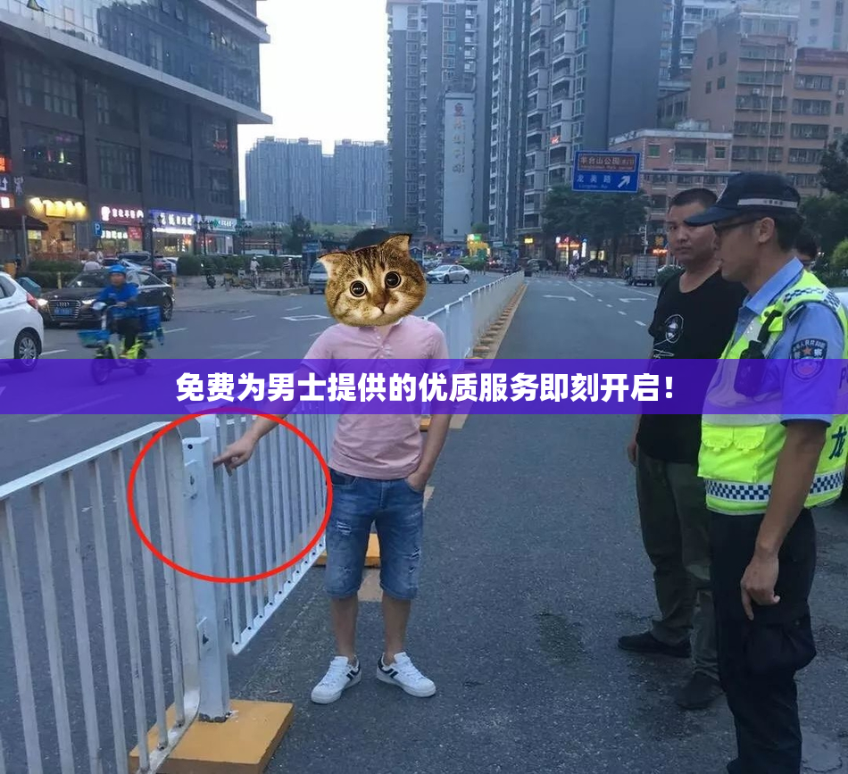 免费为男士提供的优质服务即刻开启！