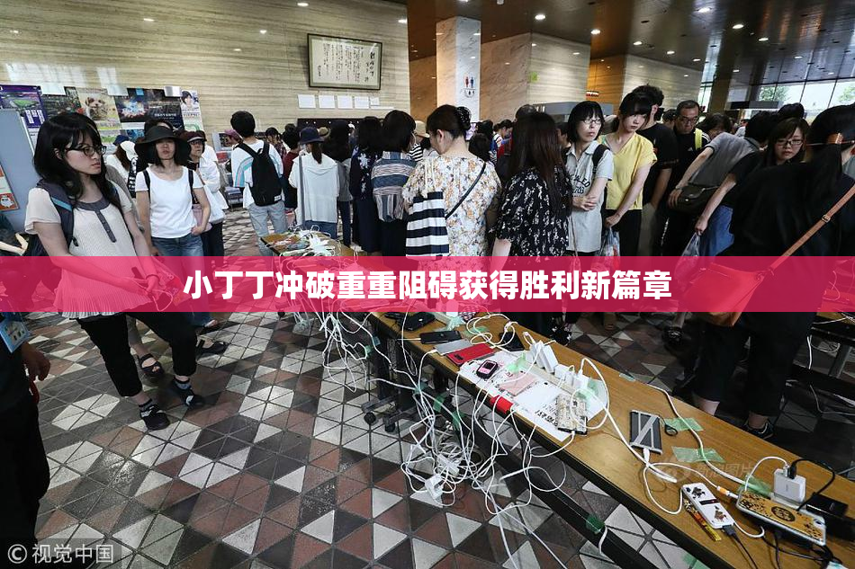 小丁丁冲破重重阻碍获得胜利新篇章