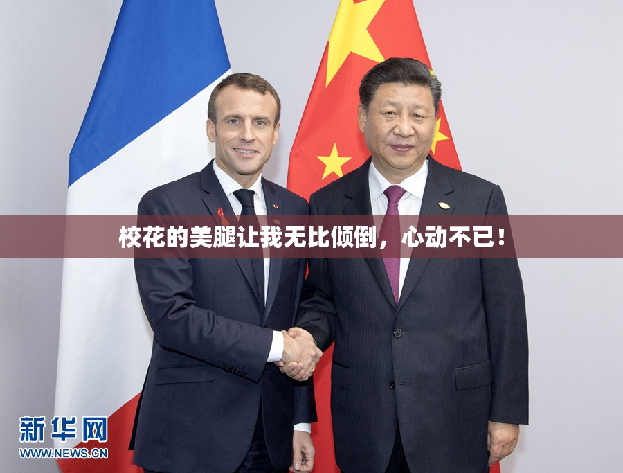 校花的美腿让我无比倾倒，心动不已！