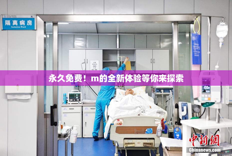 永久免费！m的全新体验等你来探索