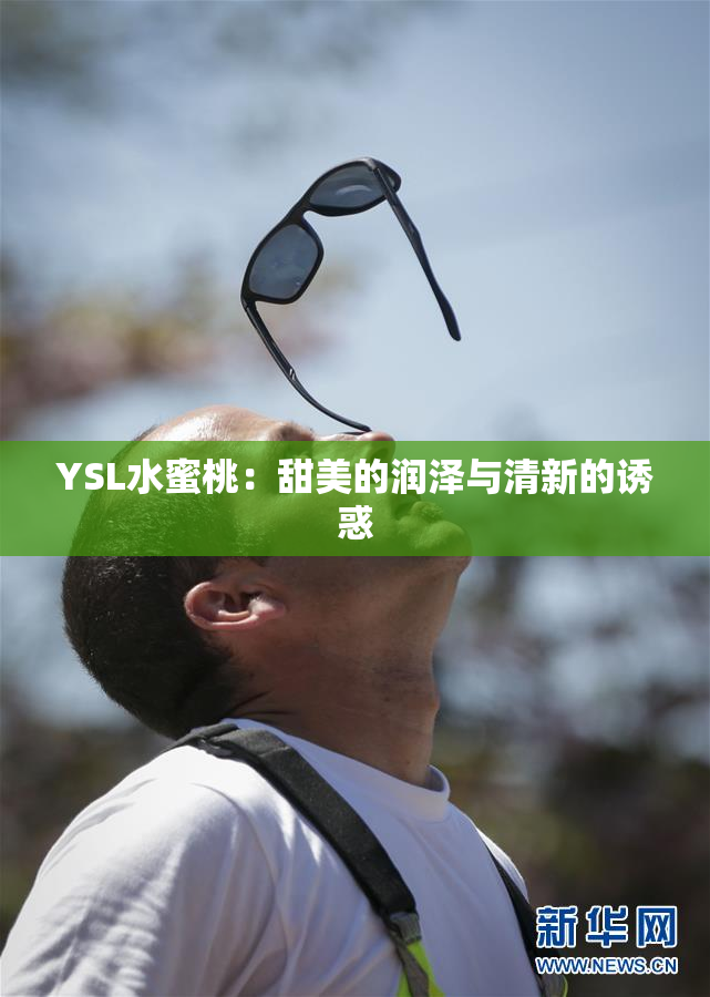 YSL水蜜桃：甜美的润泽与清新的诱惑