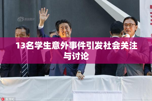 13名学生意外事件引发社会关注与讨论