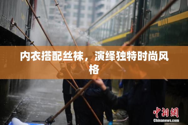 内衣搭配丝袜，演绎独特时尚风格