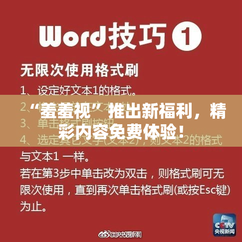“羞羞视”推出新福利，精彩内容免费体验！