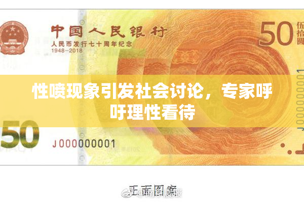 性喷现象引发社会讨论，专家呼吁理性看待