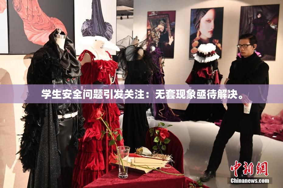 学生安全问题引发关注：无套现象亟待解决。