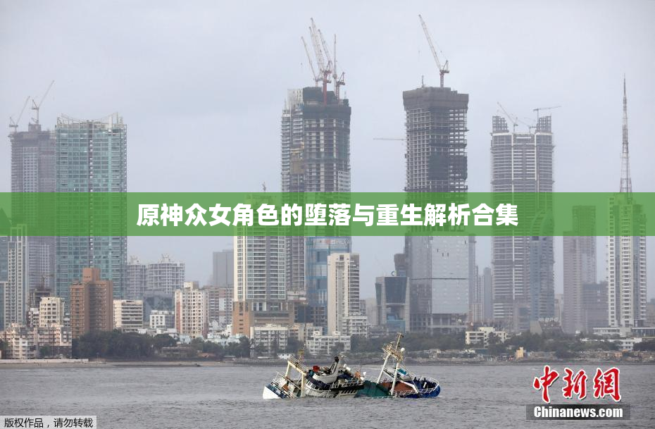 原神众女角色的堕落与重生解析合集