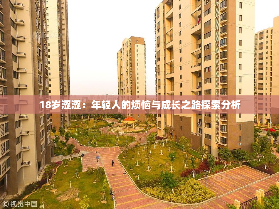 18岁涩涩：年轻人的烦恼与成长之路探索分析