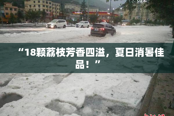 “18颗荔枝芳香四溢，夏日消暑佳品！”