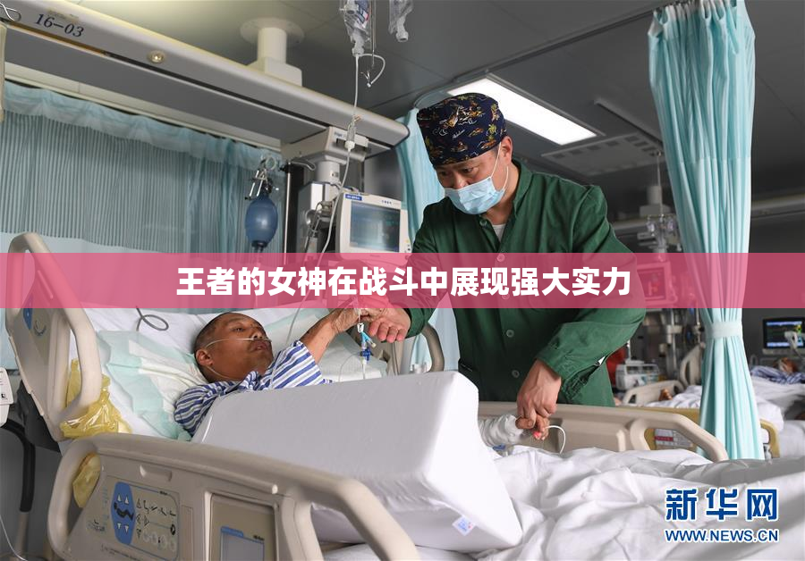 王者的女神在战斗中展现强大实力