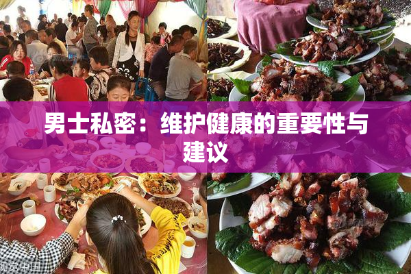 男士私密：维护健康的重要性与建议