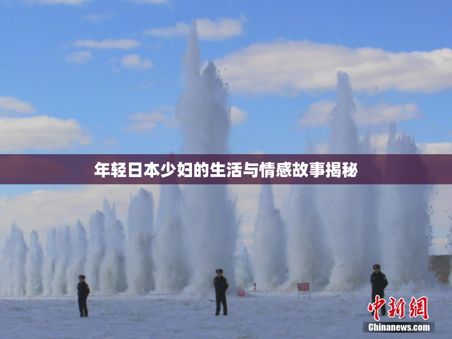 年轻日本少妇的生活与情感故事揭秘