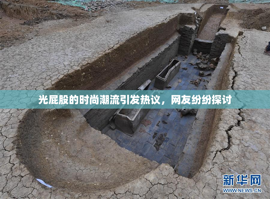 光屁股的时尚潮流引发热议，网友纷纷探讨