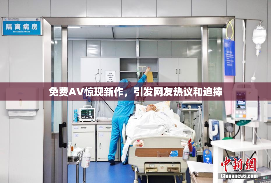 免费AV惊现新作，引发网友热议和追捧