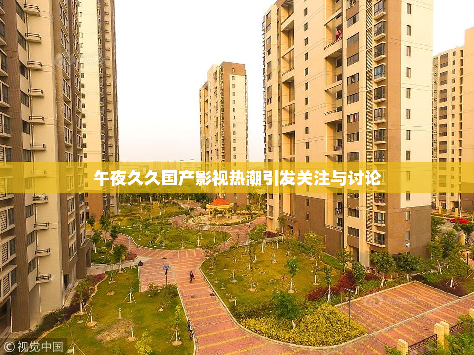 午夜久久国产影视热潮引发关注与讨论