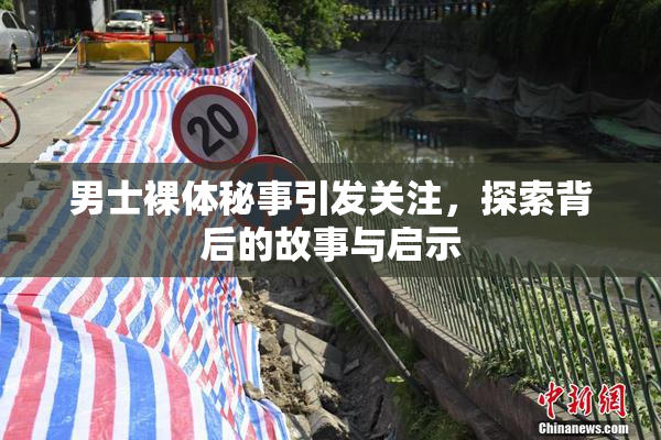 男士裸体秘事引发关注，探索背后的故事与启示