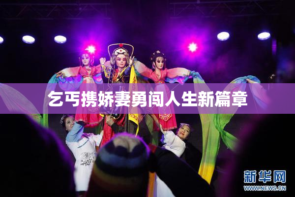 乞丐携娇妻勇闯人生新篇章