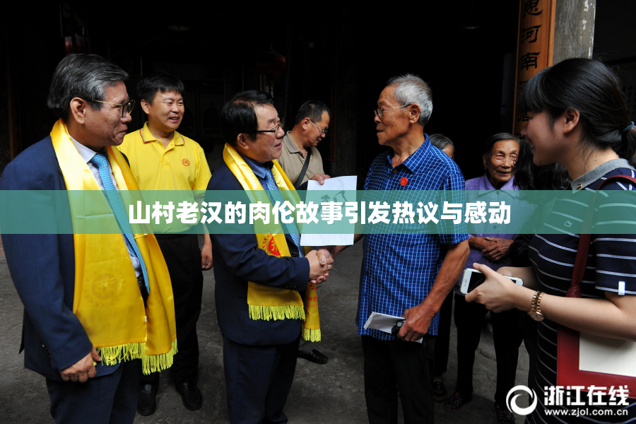 山村老汉的肉伦故事引发热议与感动