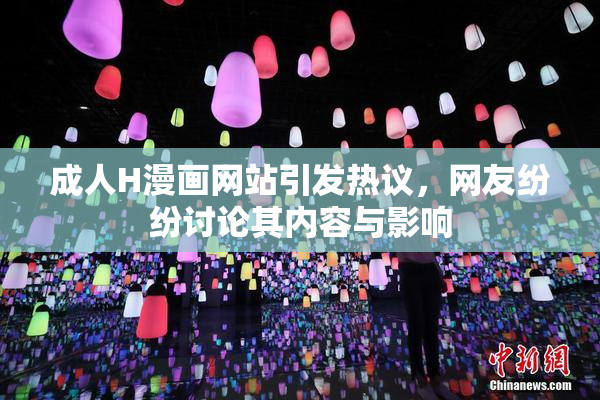 成人H漫画网站引发热议，网友纷纷讨论其内容与影响