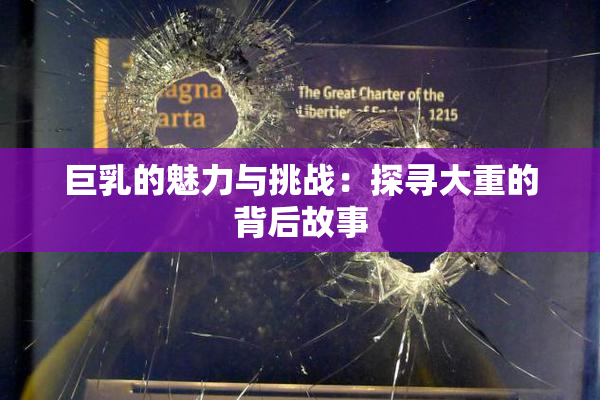 巨乳的魅力与挑战：探寻大重的背后故事