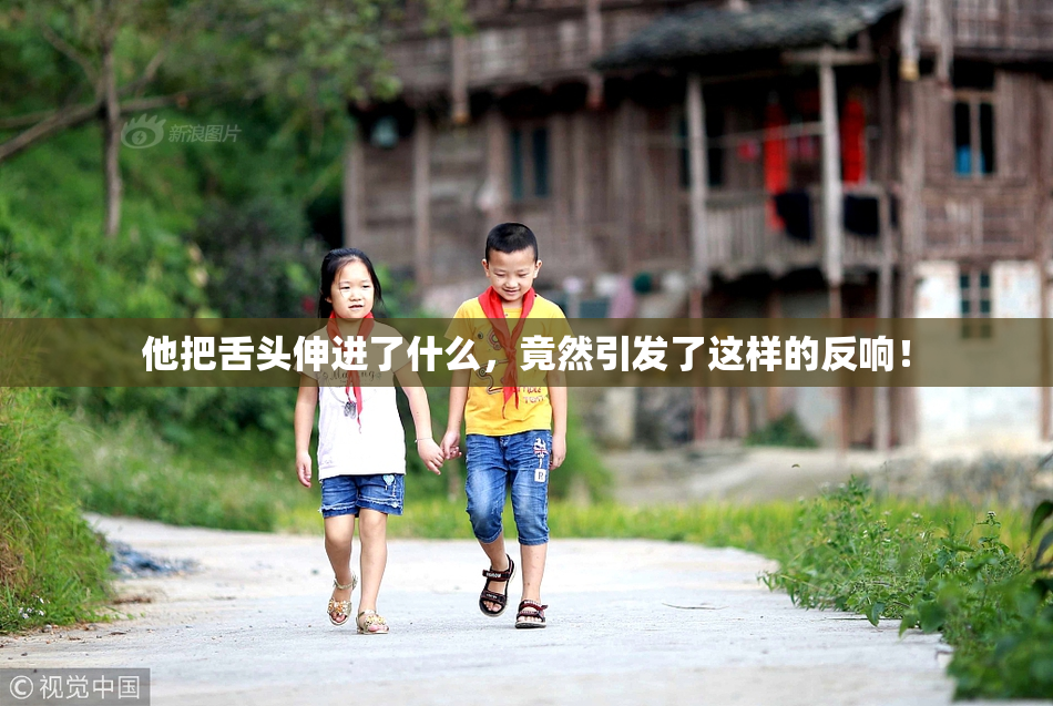 他把舌头伸进了什么，竟然引发了这样的反响！