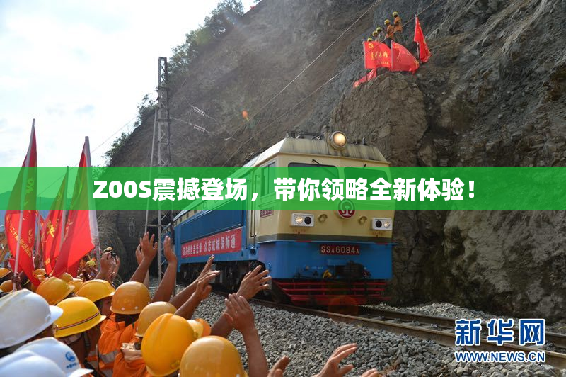 Z00S震撼登场，带你领略全新体验！