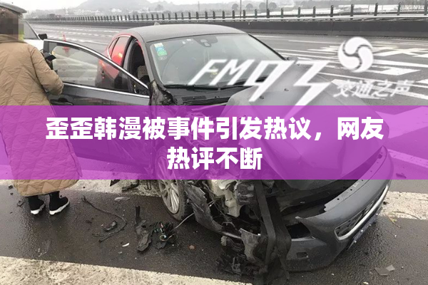歪歪韩漫被事件引发热议，网友热评不断