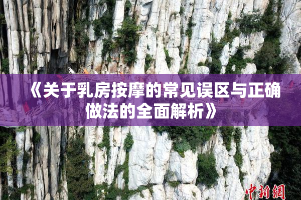 《关于乳房按摩的常见误区与正确做法的全面解析》