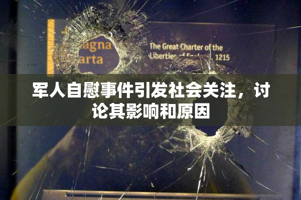 军人自慰事件引发社会关注，讨论其影响和原因